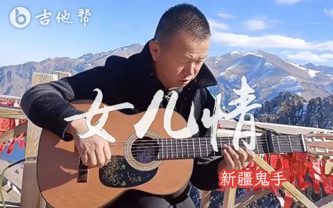 女儿情指弹谱_新疆鬼手_吉他轮指独奏_原版扒谱