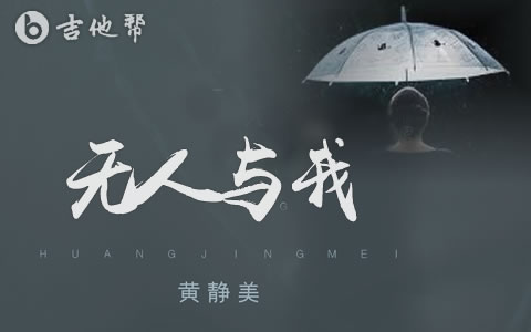 无人与我吉他谱_黄静美_C调弹唱六线谱