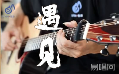 孙燕姿《遇见》吉他谱